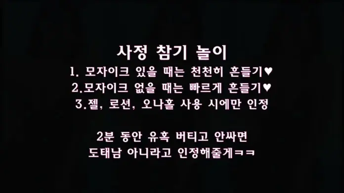 사정 참기 놀이 흔들어